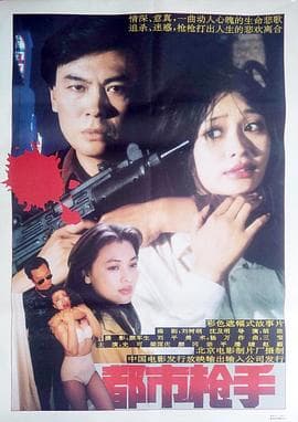 都市枪手 - 剧情片 (0) 海报