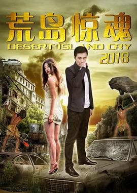 荒岛惊魂2018 - 剧情片 (2018) 海报