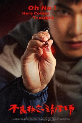 不良执念清除师 - 台剧 (2023) 海报