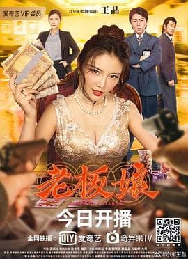 老板娘 - 剧情片 (2021) 海报