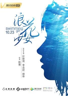 浪花少女 - 剧情片 (2018) 海报