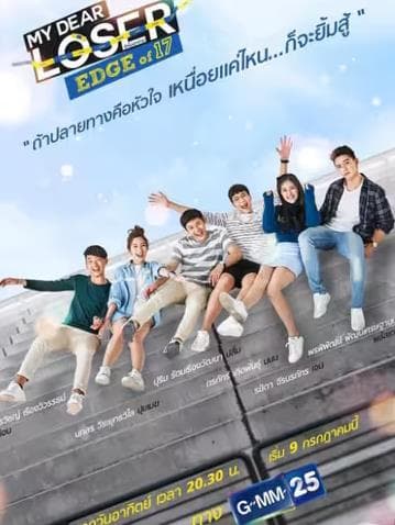 我亲爱的失败者之青春 - 泰剧 (2020) 海报