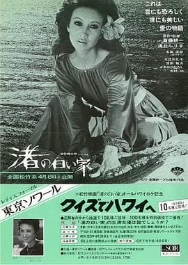 海边的白房子 - 剧情片 (1978) 海报