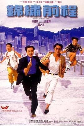锦绣前程 - 剧情片 (1994) 海报