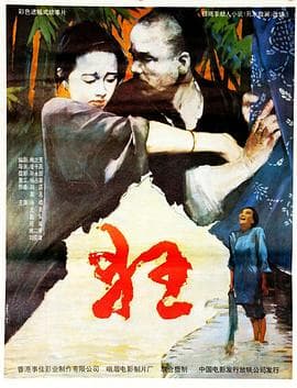 狂 - 剧情片 (1992) 海报