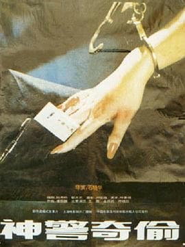 神警奇偷 - 剧情片 (1992) 海报