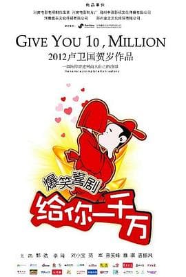 给你一千万 - 喜剧片 (2011) 海报
