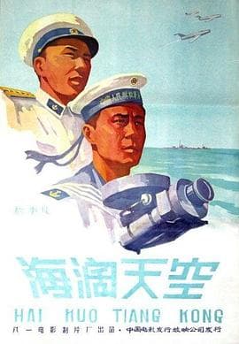 海阔天空1958 - 剧情片 (1958) 海报