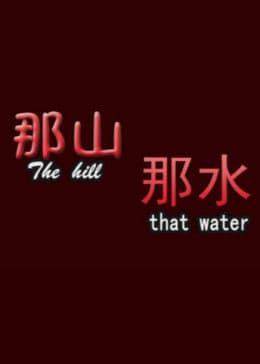 那山那水 - 剧情片 (2011) 海报