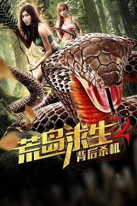 荒岛求生2背后杀机 - 剧情片 (2019) 海报