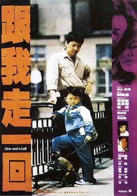 跟我走一回 - 剧情片 (1995) 海报