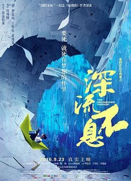 谁的青春不热血之深流不息 - 剧情片 (2016) 海报