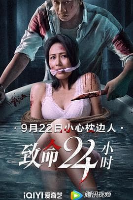 致命24小时 - 剧情片 (2022) 海报