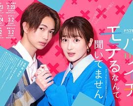 没听说离婚后这么受欢迎 - 日剧 (2023) 海报