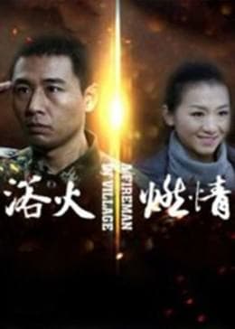 浴火燃情 - 剧情片 (2018) 海报