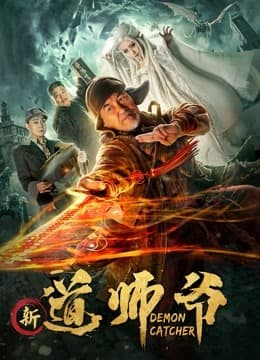 新道师爷 - 动作片 (2018) 海报