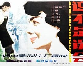 这不是误会 - 剧情片 (1983) 海报