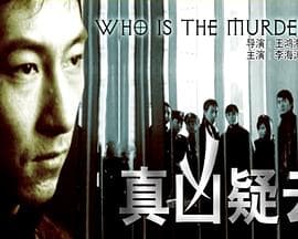 真凶疑云 - 剧情片 (2003) 海报