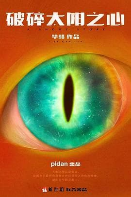 破碎太阳之心 - 剧情片 (2022) 海报