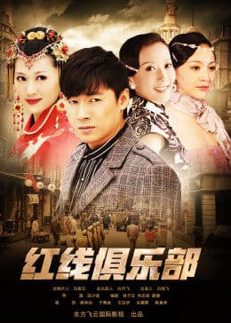 红线俱乐部之冤家路窄 - 剧情片 (2011) 海报