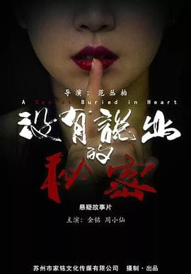 没有说出的秘密 - 剧情片 (2021) 海报