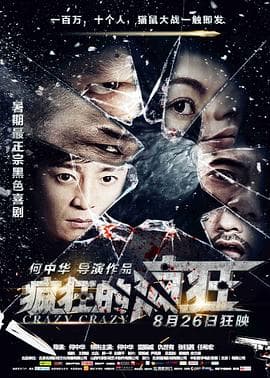 疯狂的疯狂 - 喜剧片 (2016) 海报