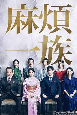 麻烦一族 - 日剧 (2022) 海报