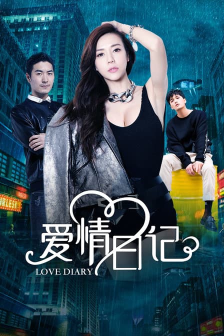 爱情日记 - 剧情片 (2019) 海报