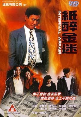 重案实录纸醉金迷 - 剧情片 (1994) 海报
