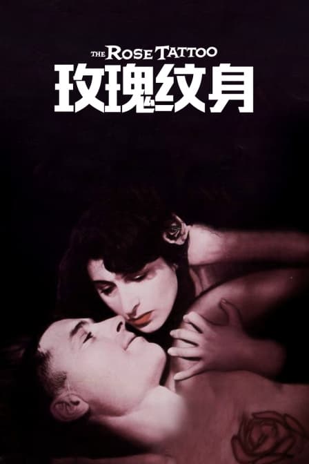 玫瑰纹身 - 剧情片 (1955) 海报