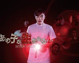 那孩子出生了…… - 日剧 (2020) 海报