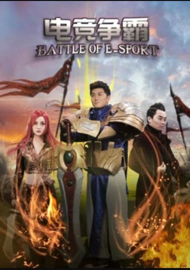 电竞争霸 - 剧情片 (2017) 海报