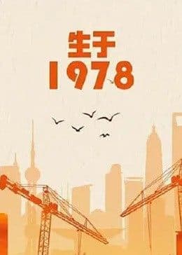 生于1978 - 剧情片 (2012) 海报