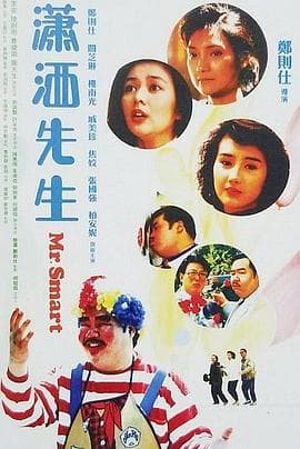 潇洒先生 - 喜剧片 (1989) 海报