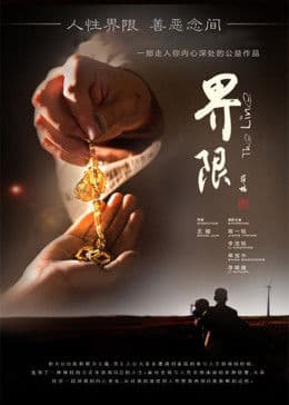 界限 - 剧情片 (2011) 海报