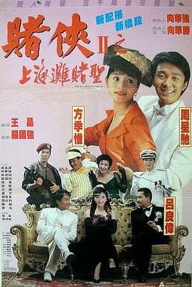 赌侠2：上海滩赌圣 - 喜剧片 (1991) 海报