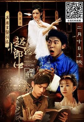 超级小郎中之降龙戒 - 剧情片 (2017) 海报