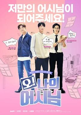 哦！我的助手大人 - 韩剧 (2022) 海报