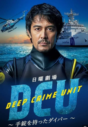 水下罪案搜查班 - 日剧 (2022) 海报