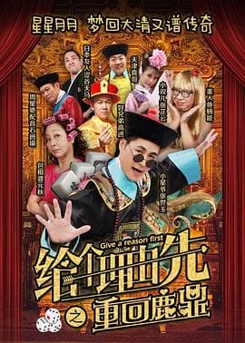 给个理由先之重回鹿鼎 - 喜剧片 (2017) 海报