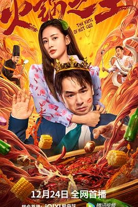 火锅之王 - 喜剧片 (2022) 海报