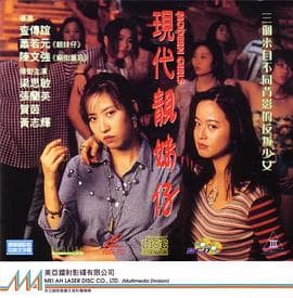 现代靓妹仔 - 剧情片 (1993) 海报