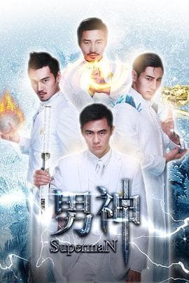 男神 - 剧情片 (2016) 海报
