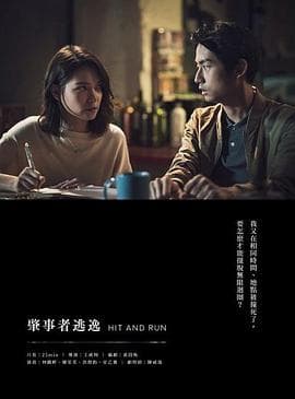 肇事者逃逸 - 剧情片 (2019) 海报
