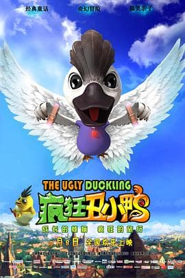 疯狂丑小鸭 - 喜剧片 (2016) 海报