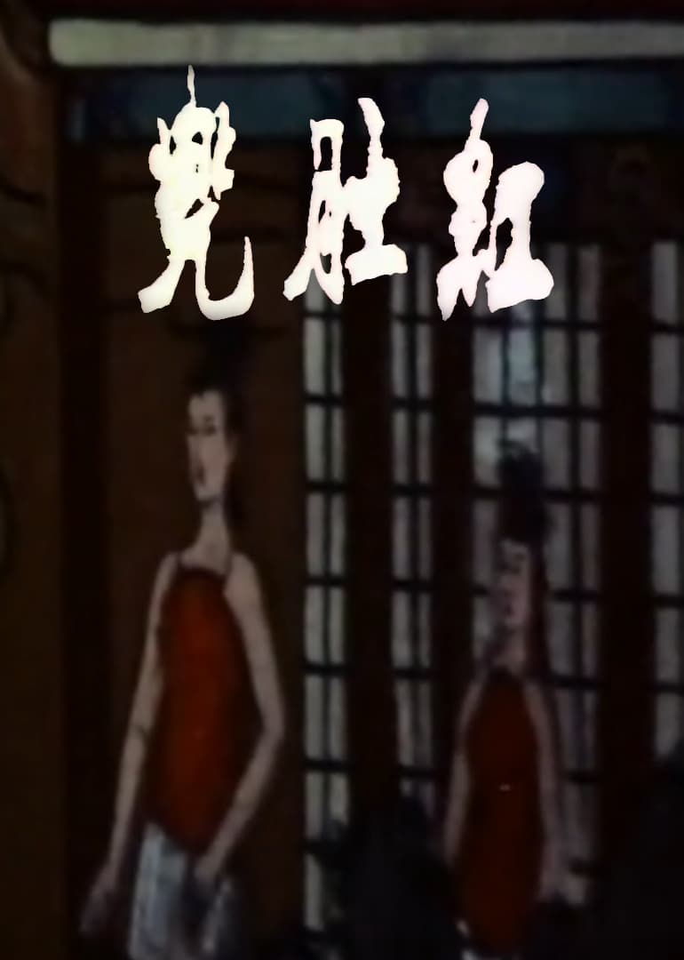 红肚兜 - 剧情片 (1970) 海报