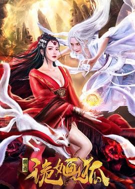 诡婳狐 - 剧情片 (2021) 海报