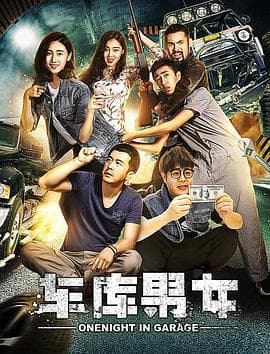 车库男女 - 剧情片 (2017) 海报