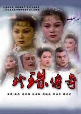 珍珠传奇 - 台剧 (1987) 海报