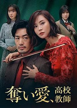夺爱、高校教师 - 日剧 (2021) 海报